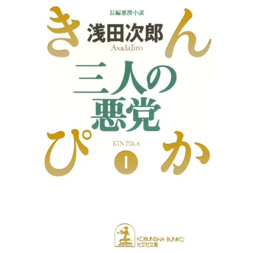 三人の悪党～きんぴか（１）～