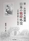 第一次世界大戦期日本の戦時外交―石井菊次郎とその周辺 第一次世界大戦期日本の戦時外交―石井菊次郎とその周辺