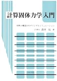 計算固体力学入門―材料と構造のモデリングとシミュレーション