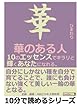華のある人。１０のエッセンスでキラリと輝くあなたになれる。 (10分で読めるシリーズ)
