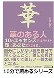 華のある人。１０のエッセンスでキラリと輝くあなたになれる。 (10分で読めるシリーズ)
