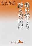 我が愛する詩人の伝記