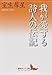 我が愛する詩人の伝記 我が愛する詩人の伝記
