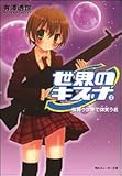 世界のキズナ(2) 桜舞う世界で微笑う君