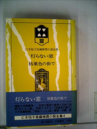 仁木悦子長編推理小説全集〈4〉灯らない窓,枯葉色の街で (1977年)