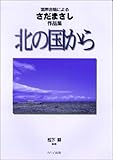 混声合唱による さだまさし作品集 北の国から (2638)