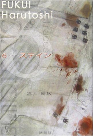 福井晴敏:6ステイン