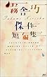 霧舎巧 傑作短編集 (講談社ノベルス)