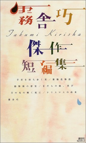 霧舎巧:霧舎巧 傑作短編集 (講談社ノベルス)