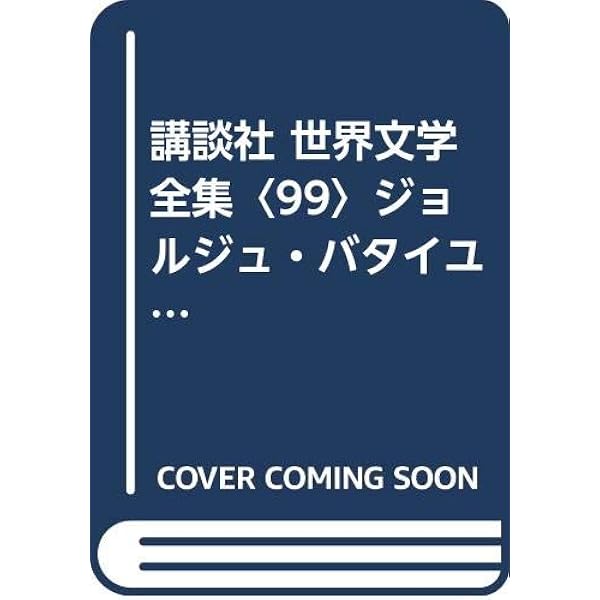 ブランショ小説選 | ブランショ, 菅野 昭正, 三輪 秀彦 |本 | 通販