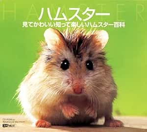 Amazon ハムスター 見てかわいい知って楽しいハムスター百科 事典 ソフトウェア