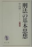 刑法の基本思想