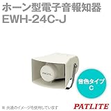 PATLITE(パトライト) EWH-24C-J ホーン型電子音報知器 シグナルホン (音色タイプC) (定格電圧:AC/DC12-24V) (ライトグレー) SN