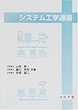 システム工学通論