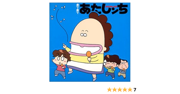 Amazon Co Jp 来て来てあたしンち Music