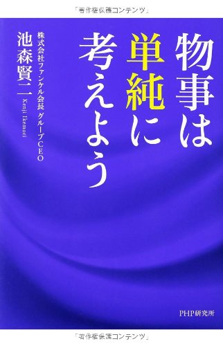 物事は単純に考えよう 物事は単純に考えよう