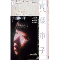 ユリイカ2020年3月号 特集=青葉市子――『剃刀乙女』『檻髪』『うたびこ』『0』『マホロボシヤ』『qp』…青葉市子の10年