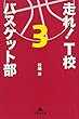 走れ!T校バスケット部〈3〉 (幻冬舎文庫)