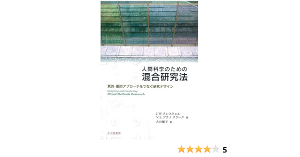 人間科学のための混合研究法 質的 量的アプローチをつなぐ研究デザイン J W クレスウェル V L プラノ クラーク 大谷 順子 John W Creswell Vicki L Plano Clark 大谷 順子 本 通販 Amazon