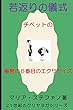 若返りの儀式: チベットの秘密の６番目のエクササイズ　　ボルテックスと奇跡の治癒力　　 ２１世紀のクリヤヨガシリーズ (ノーシス出版)