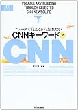 CNNキーワード〈Part2〉―ニュースで覚えるから忘れない (EEセレクション)