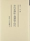 古代官僚制と遣唐使の時代 (同成社古代史選書) 古代官僚制と遣唐使の時代 (同成社古代史選書)