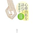 心療内科を訪ねて―心が痛み、心が治す (新潮文庫)
