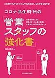 コロナ共生時代の「営業スタッフの強化書」