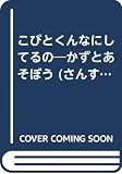 こびとくんなにしてるの (さんすうあそびえほん 1)