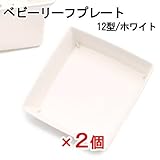 リッチェル ベビーリーフプレート 12型 ホワイト 2個 キッチン菜園 園芸 ガーデニング ベビーリーフプランター専用 受皿 菜園