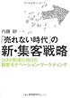 「売れない時代」の新・集客戦略