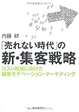 「売れない時代」の新・集客戦略