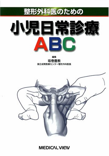整形外科医のための小児日常診療ABC 整形外科医のための小児日常診療ABC