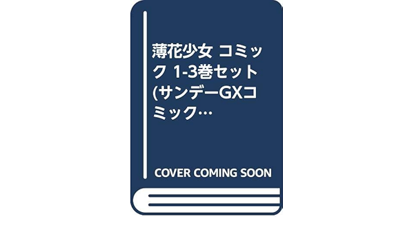 薄花少女 コミック 1 3巻セット サンデーgxコミックス 三浦 靖冬 本 通販 Amazon