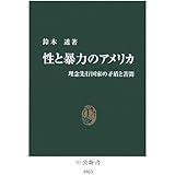 性と暴力のアメリカ―理念先行国家の矛盾と苦悶 (中公新書)