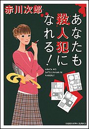 赤川次郎:あなたも殺人犯になれる! (角川文庫)