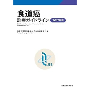 食道癌診療ガイドライン 2017年版 食道癌診療ガイドライン 2017年版