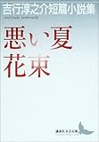 悪い夏・花束 吉行淳之介短篇小説集