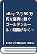 eBayで月50万円を確実に稼ぐゴールデンルール: 時間がなくても、お金がなくても大丈夫!