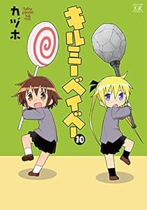 キルミーベイベー　10巻 (まんがタイムKRコミックス)