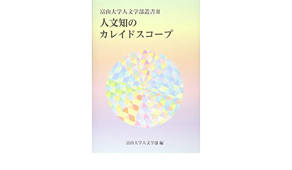 人文知のカレイドスコープ 富山大学人文学部叢書 富山大学人文学部 本 通販 Amazon