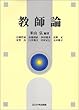 [玉川大学教職専門シリーズ] 教師論