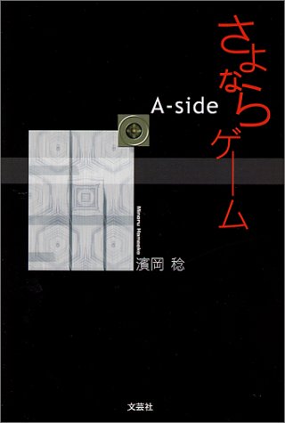 さよならゲーム A-side