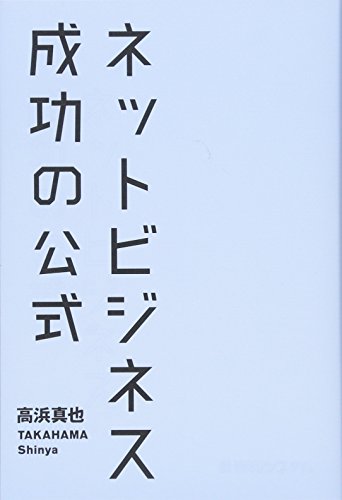 ネットビジネス 成功の公式 ネットビジネス 成功の公式