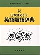 続 日本語で引く英語類語辞典