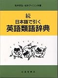 続 日本語で引く英語類語辞典