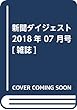新聞ダイジェスト 2018年 07 月号 [雑誌]