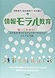 情報モラル教育: 知っておきたい子どものネットコミュニケーションとトラブル予防