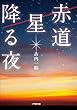 赤道　星降る夜 (小学館文庫)