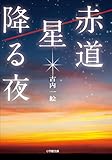 赤道　星降る夜 (小学館文庫)